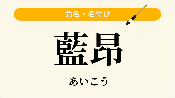藍昂