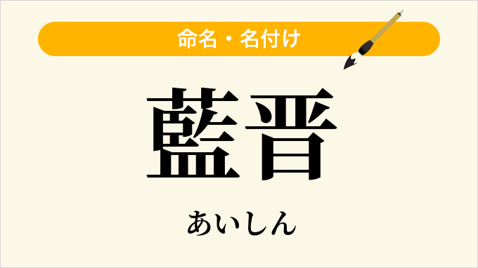 藍晋
