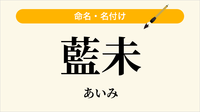 藍未