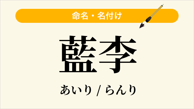 藍李