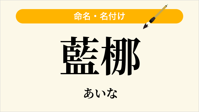 藍梛