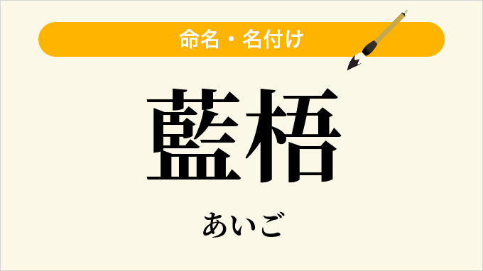 藍梧