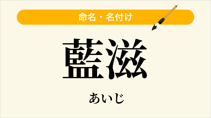 藍滋