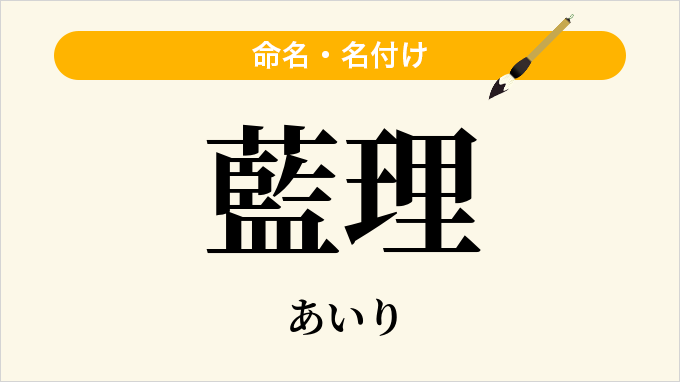 藍理