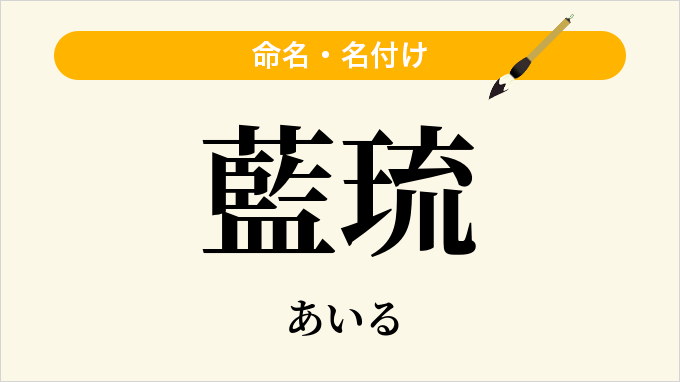 藍琉