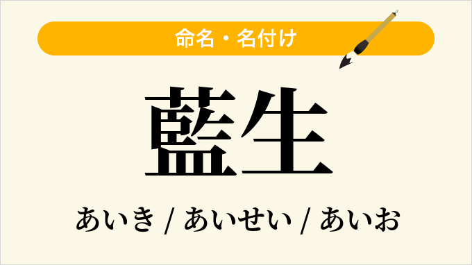 藍生