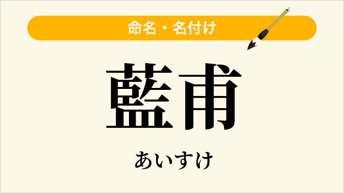 藍甫