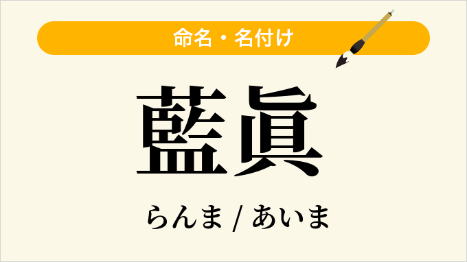 藍眞