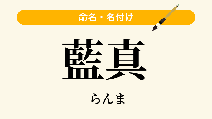 藍真