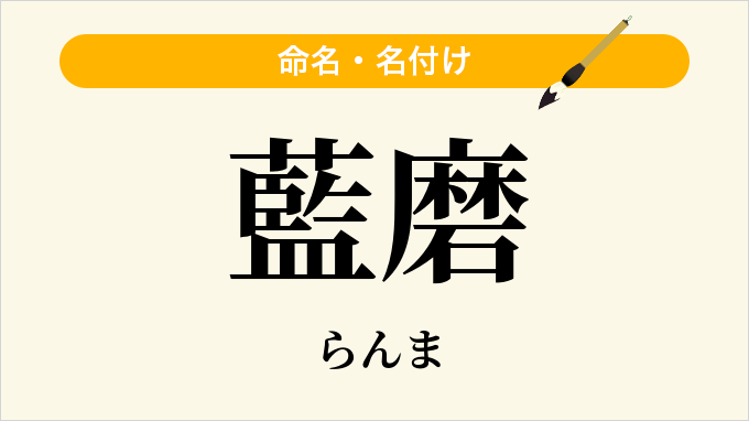 藍磨