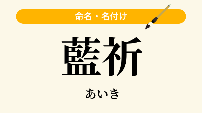 藍祈