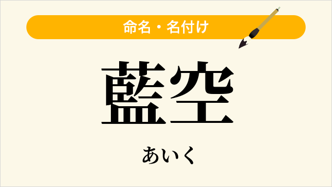 藍空