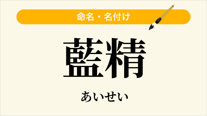 藍精