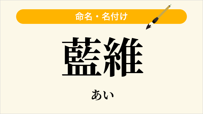 藍維