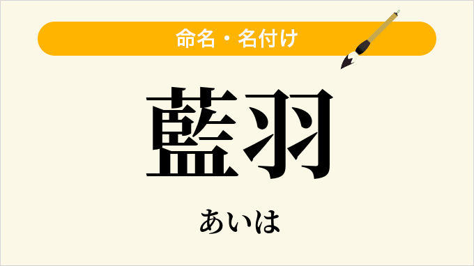 藍羽