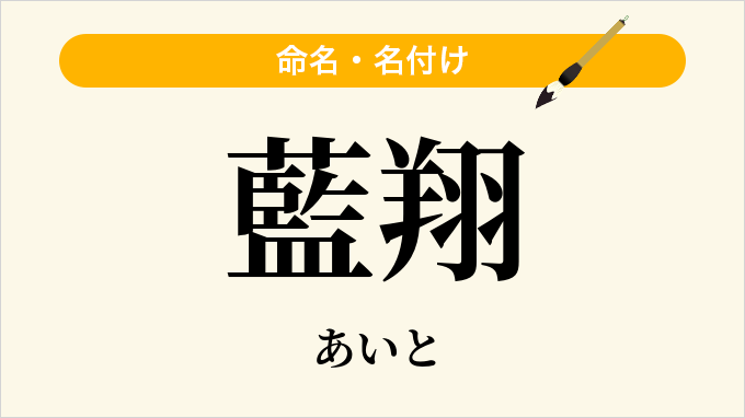 藍翔