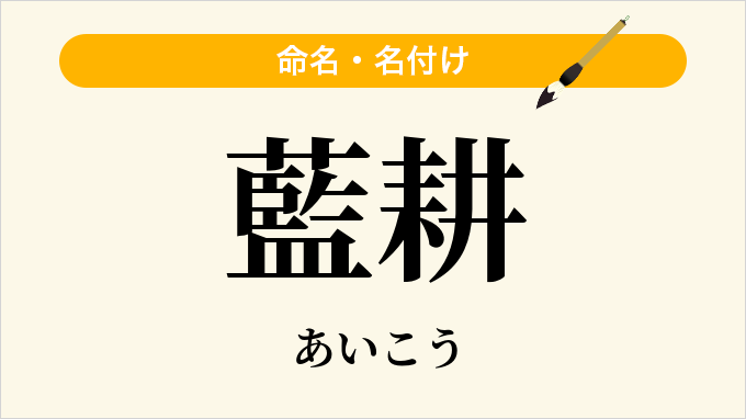 藍耕