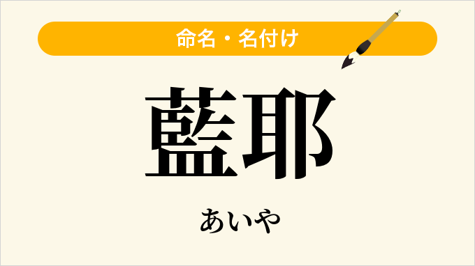 藍耶