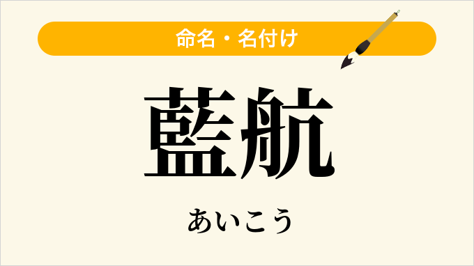 藍航