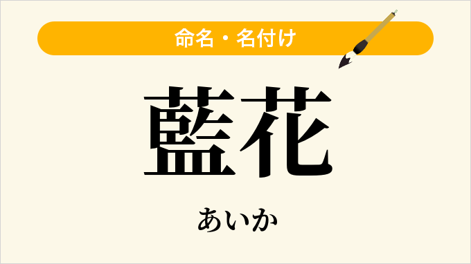 藍花