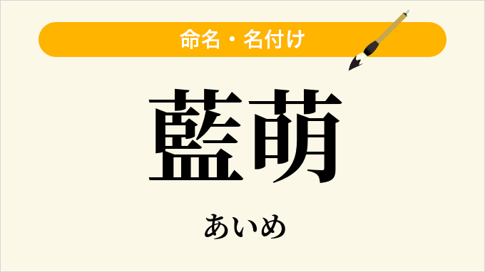 藍萌