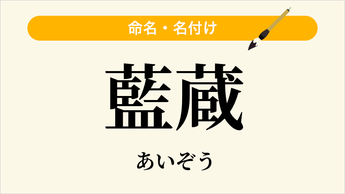 藍蔵