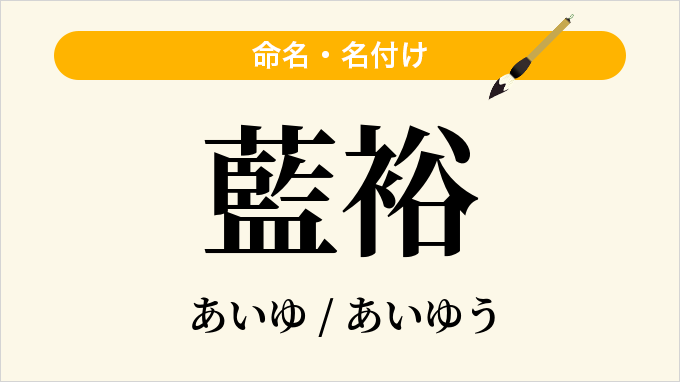 藍裕