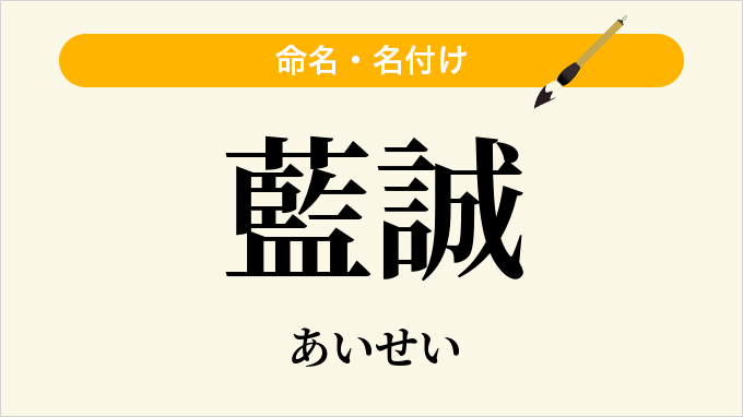 藍誠
