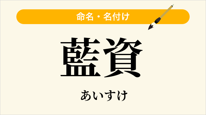 藍資