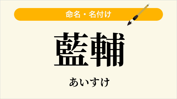 藍輔