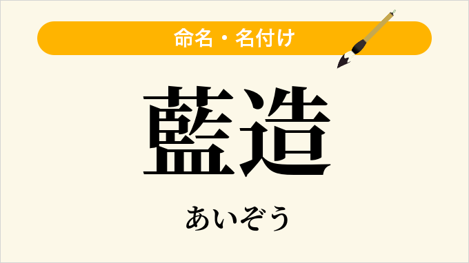 藍造
