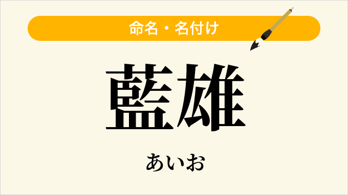 藍雄