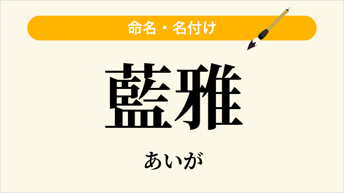 藍雅