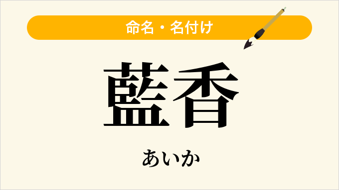 藍香