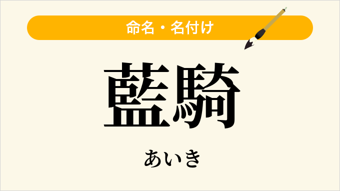 藍騎