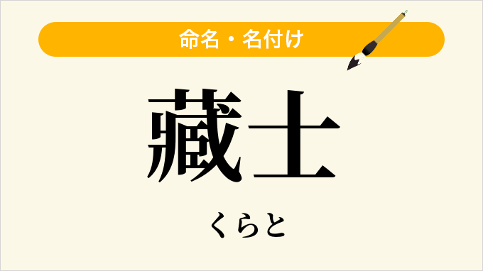 藏士
