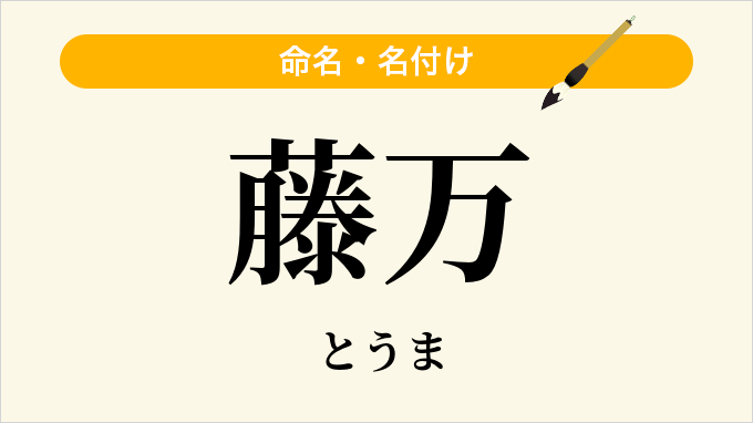 藤万