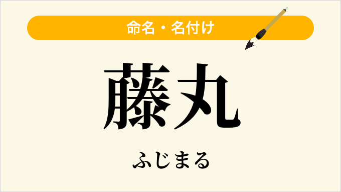 藤丸
