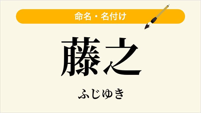 藤之