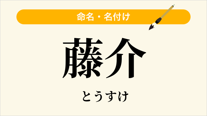藤介