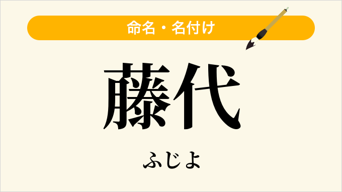藤代