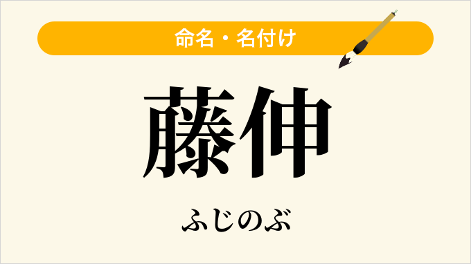 藤伸