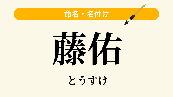 藤佑