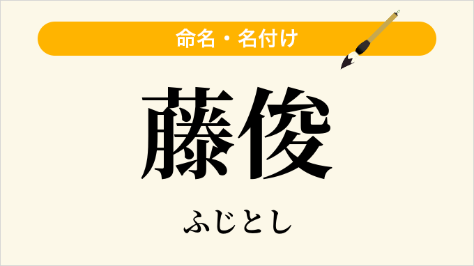 藤俊