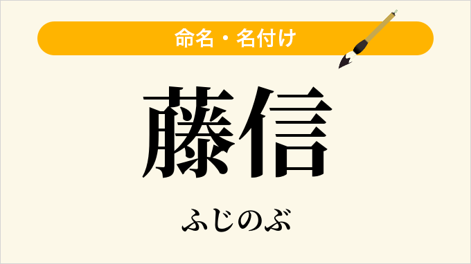 藤信
