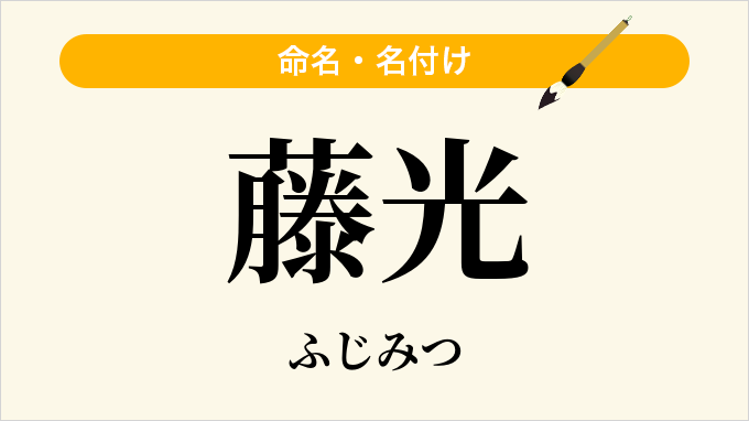 藤光