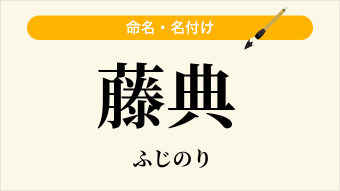 藤典