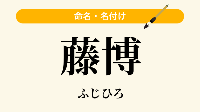 藤博