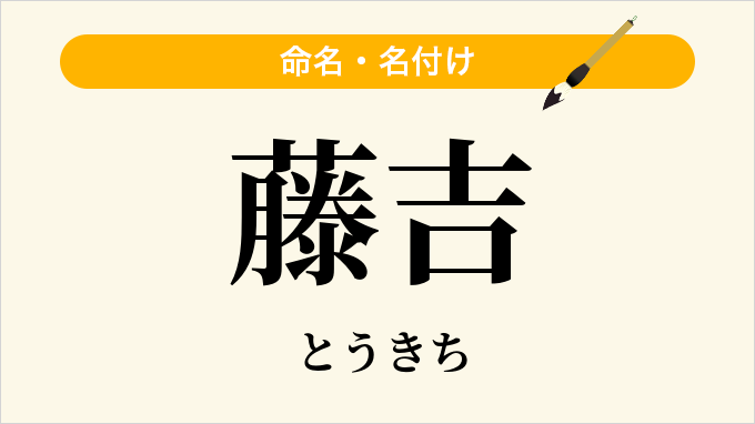 藤吉