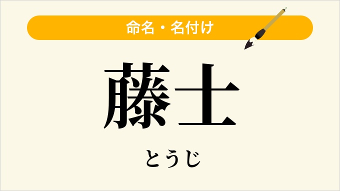 藤士